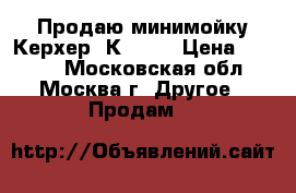 Продаю минимойку Керхер  К 5.20 › Цена ­ 2 500 - Московская обл., Москва г. Другое » Продам   